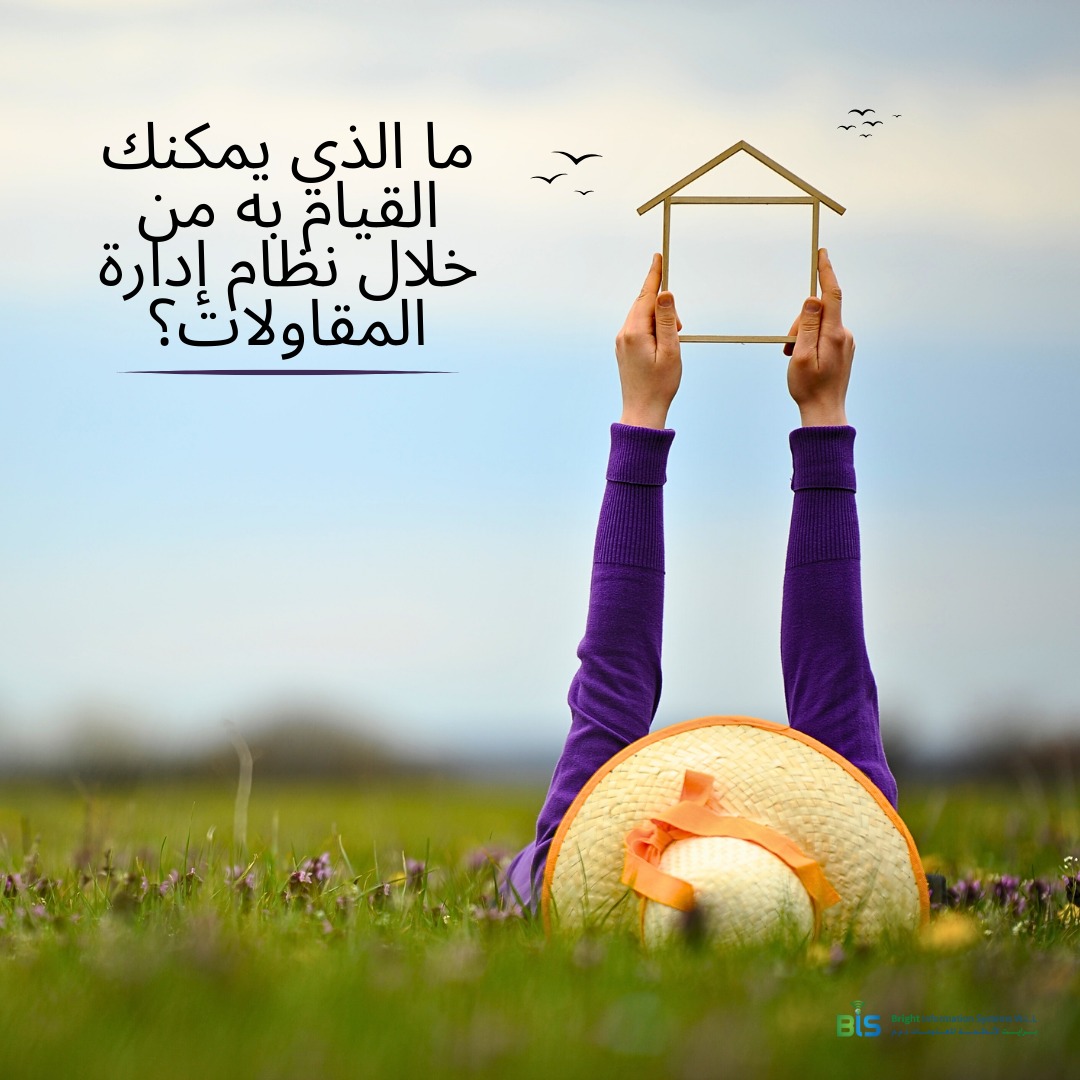 ما الذي يمكنك القيام به من خلال نظام إدارة المقاولات؟
